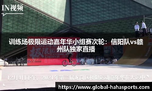 训练场极限运动嘉年华小组赛次轮：信阳队vs赣州队独家直播