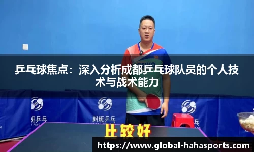 乒乓球焦点：深入分析成都乒乓球队员的个人技术与战术能力