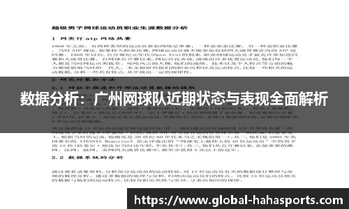 数据分析：广州网球队近期状态与表现全面解析