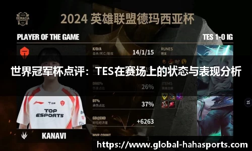 世界冠军杯点评：TES在赛场上的状态与表现分析