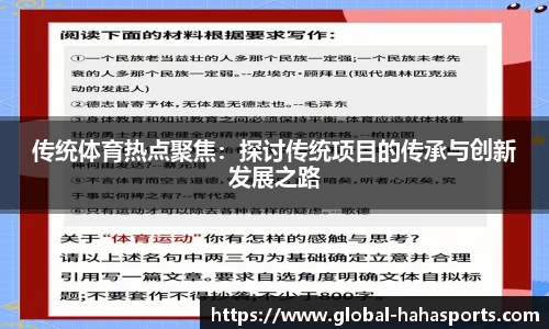 传统体育热点聚焦：探讨传统项目的传承与创新发展之路