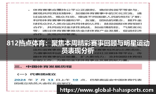 812热点体育：聚焦本周精彩赛事回顾与明星运动员表现分析