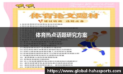 体育热点话题研究方案