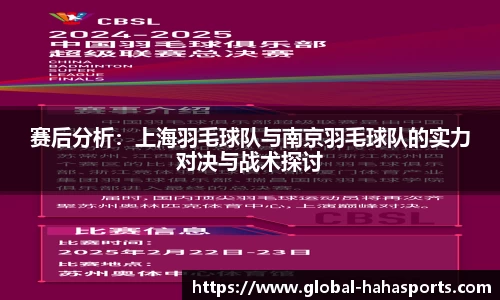 赛后分析：上海羽毛球队与南京羽毛球队的实力对决与战术探讨