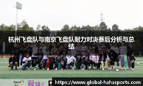 杭州飞盘队与南京飞盘队耐力对决赛后分析与总结