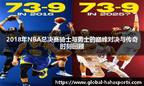 2018年NBA总决赛骑士与勇士的巅峰对决与传奇时刻回顾