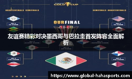 友谊赛精彩对决墨西哥与巴拉圭首发阵容全面解析